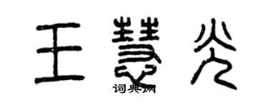 曾庆福王慧光篆书个性签名怎么写