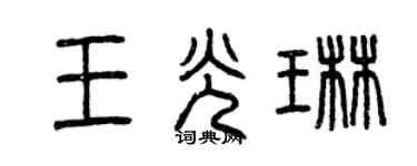曾庆福王光琳篆书个性签名怎么写