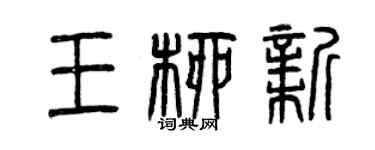 曾庆福王柳新篆书个性签名怎么写