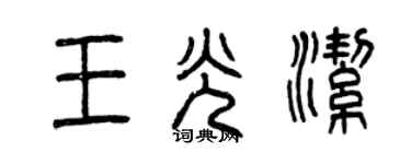 曾庆福王光洁篆书个性签名怎么写