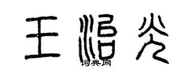 曾庆福王治光篆书个性签名怎么写