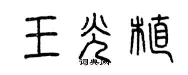 曾庆福王光植篆书个性签名怎么写