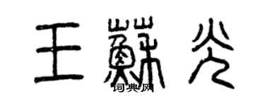 曾庆福王苏光篆书个性签名怎么写