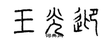 曾庆福王光迎篆书个性签名怎么写
