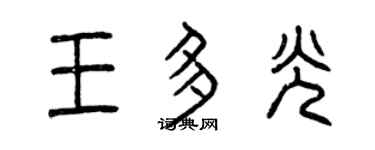 曾庆福王多光篆书个性签名怎么写