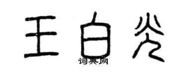 曾庆福王白光篆书个性签名怎么写