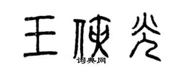曾庆福王侠光篆书个性签名怎么写