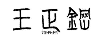曾庆福王正钢篆书个性签名怎么写