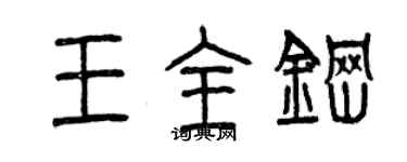 曾庆福王全钢篆书个性签名怎么写