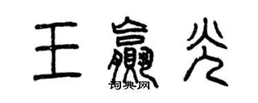 曾庆福王赢光篆书个性签名怎么写
