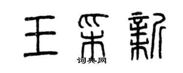 曾庆福王彩新篆书个性签名怎么写