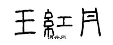 曾庆福王红丹篆书个性签名怎么写