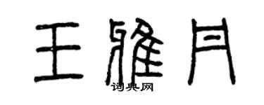 曾庆福王雅丹篆书个性签名怎么写