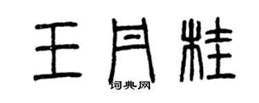 曾庆福王丹桂篆书个性签名怎么写