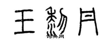 曾庆福王黎丹篆书个性签名怎么写