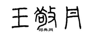 曾庆福王敬丹篆书个性签名怎么写
