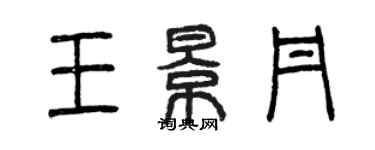 曾庆福王景丹篆书个性签名怎么写