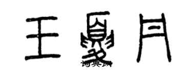 曾庆福王夏丹篆书个性签名怎么写