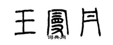 曾庆福王曼丹篆书个性签名怎么写