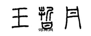 曾庆福王晰丹篆书个性签名怎么写