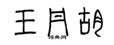 曾庆福王丹胡篆书个性签名怎么写