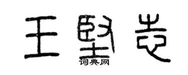 曾庆福王坚志篆书个性签名怎么写