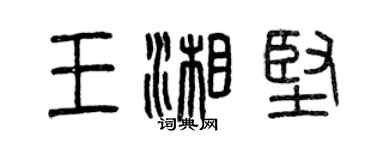 曾庆福王湘坚篆书个性签名怎么写