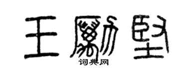 曾庆福王励坚篆书个性签名怎么写