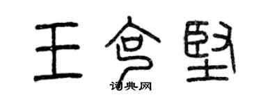 曾庆福王克坚篆书个性签名怎么写