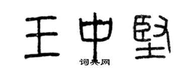 曾庆福王中坚篆书个性签名怎么写