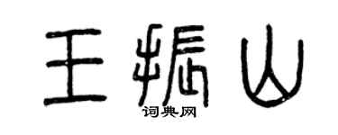 曾庆福王振山篆书个性签名怎么写