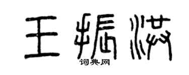曾庆福王振洪篆书个性签名怎么写