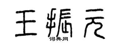 曾庆福王振元篆书个性签名怎么写