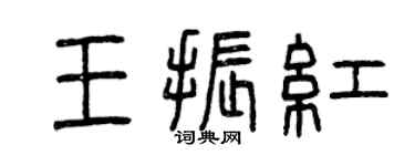 曾庆福王振红篆书个性签名怎么写
