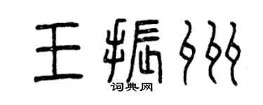 曾庆福王振州篆书个性签名怎么写