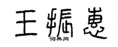曾庆福王振惠篆书个性签名怎么写