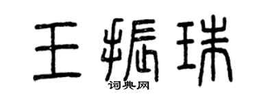 曾庆福王振珠篆书个性签名怎么写
