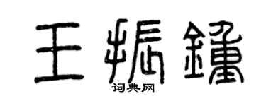 曾庆福王振钟篆书个性签名怎么写