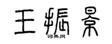 曾庆福王振影篆书个性签名怎么写