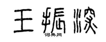 曾庆福王振深篆书个性签名怎么写