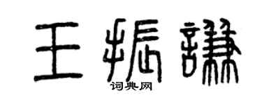 曾庆福王振谦篆书个性签名怎么写