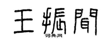 曾庆福王振闻篆书个性签名怎么写