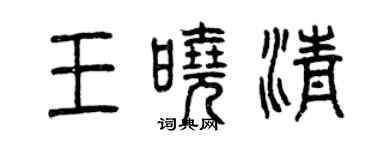 曾庆福王晓清篆书个性签名怎么写