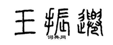 曾庆福王振千篆书个性签名怎么写
