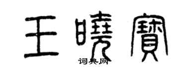 曾庆福王晓宝篆书个性签名怎么写