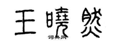 曾庆福王晓然篆书个性签名怎么写