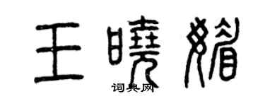 曾庆福王晓媚篆书个性签名怎么写