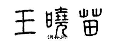 曾庆福王晓苗篆书个性签名怎么写