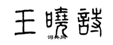 曾庆福王晓诗篆书个性签名怎么写