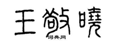 曾庆福王敬晓篆书个性签名怎么写